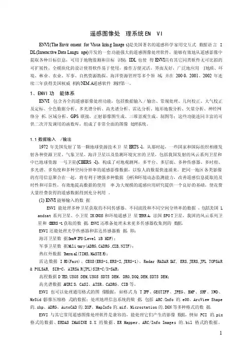 遥感图像处理系统ENVI功能简介