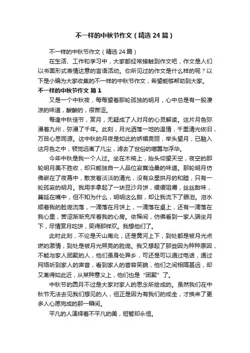 不一样的中秋节作文（精选24篇）