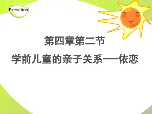 幼儿心理学-依恋