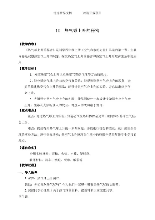 青岛版小学科学四年级上册《热气球上升的秘密》教学设计