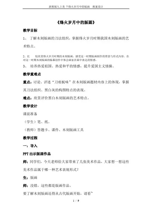 浙教版九上美 7烽火岁月中的版画  教案设计