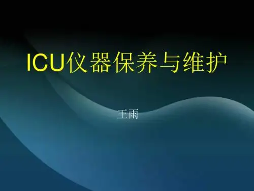 ICU仪器保养与维护