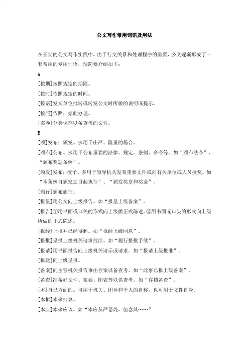公文写作常用词语及解析和基本用法