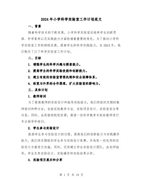 2024年小学科学实验室工作计划范文(7篇)
