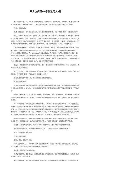 平凡也美丽800字优选范文5篇