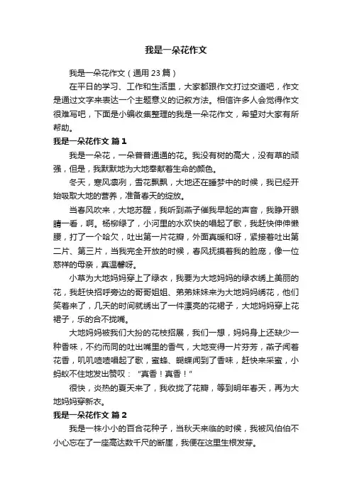 我是一朵花作文（通用23篇）