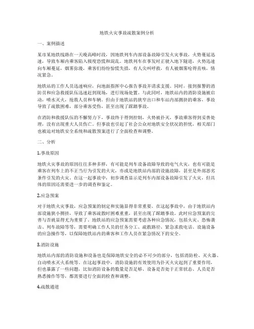 地铁火灾事故疏散案例分析