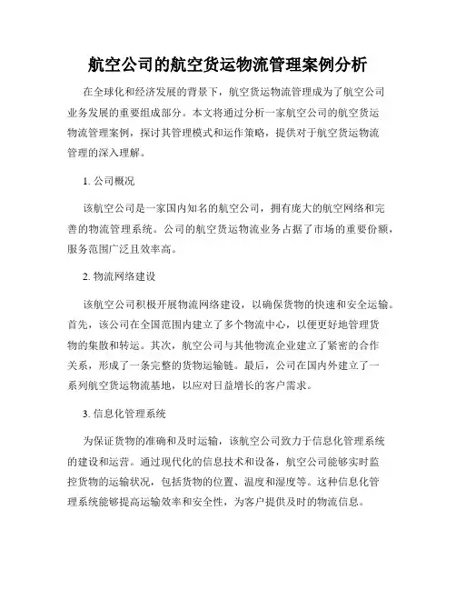 航空公司的航空货运物流管理案例分析