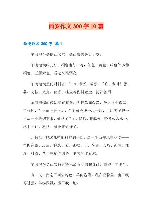 西安作文300字10篇