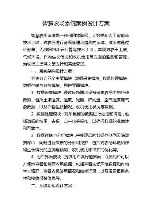智慧农场系统案例设计方案