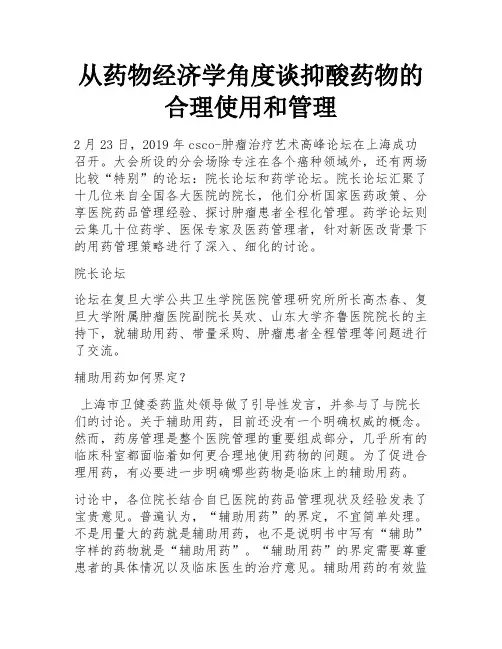从药物经济学角度谈抑酸药物的合理使用和管理