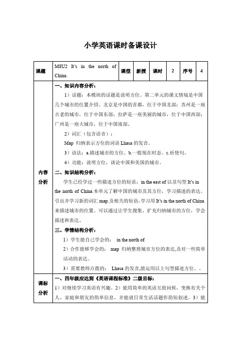 四年级英语下学期M8Unit2 It's in the north of China教案 外研版一起