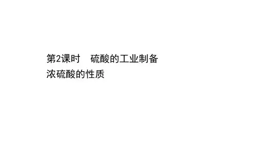 新教材苏教版必修1：4.1.2硫酸的工业制备浓硫酸的性质课件(60张)