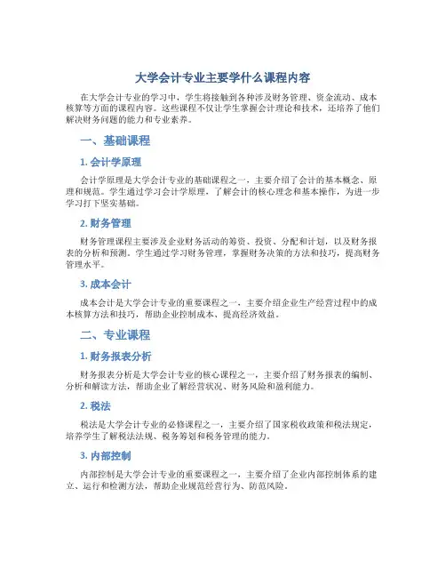 大学会计专业主要学什么课程内容