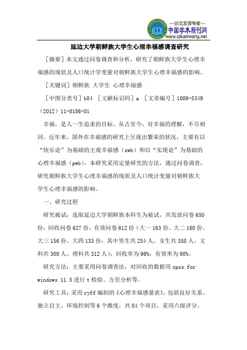 延边大学朝鲜族大学生心理幸福感调查研究