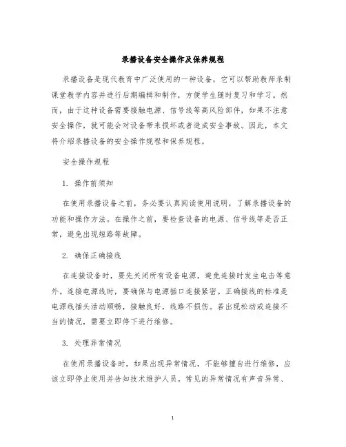 录播设备安全操作及保养规程
