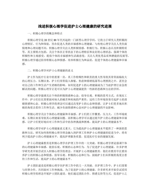 浅述积极心理学促进护士心理健康的研究进展