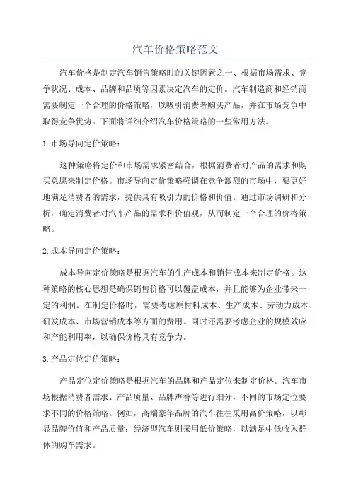 汽车价格策略范文