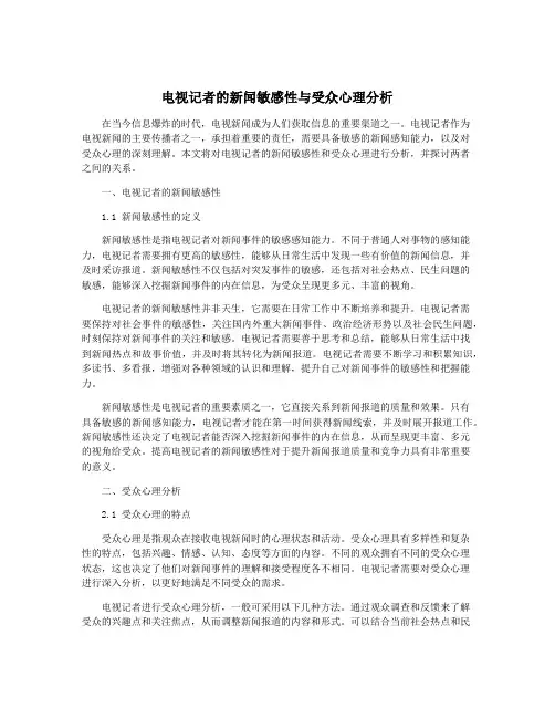 电视记者的新闻敏感性与受众心理分析