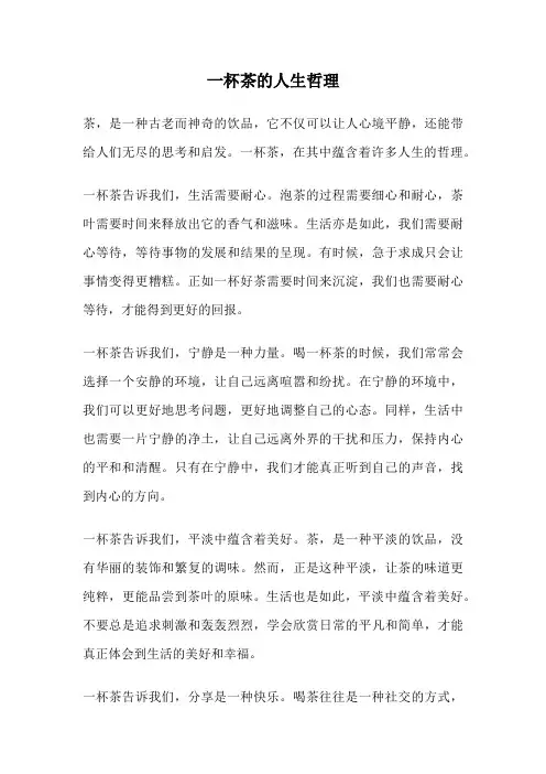 一杯茶的人生哲理