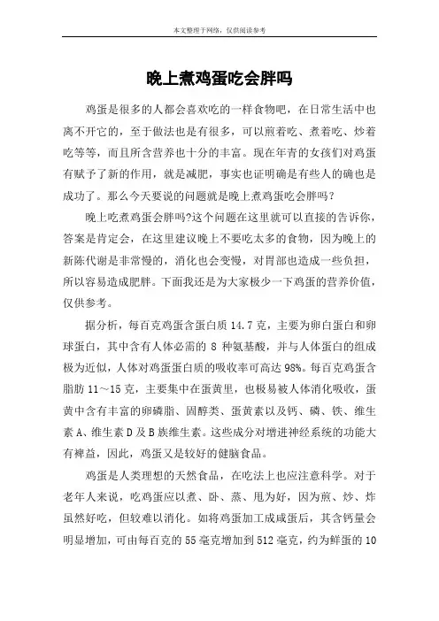 晚上煮鸡蛋吃会胖吗
