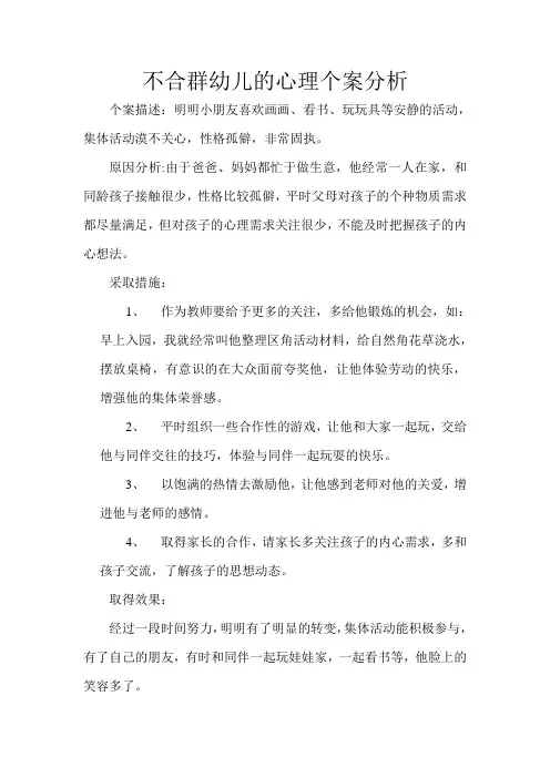 不合群幼儿的心理个案分析