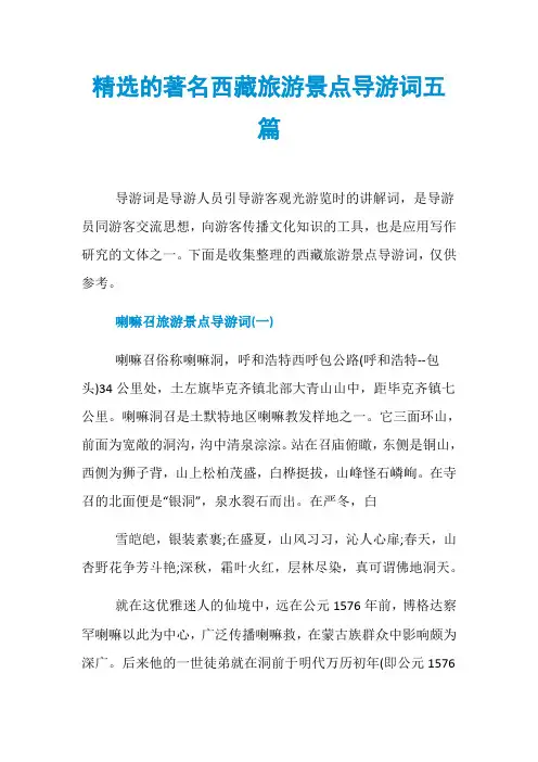 精选的著名西藏旅游景点导游词五篇
