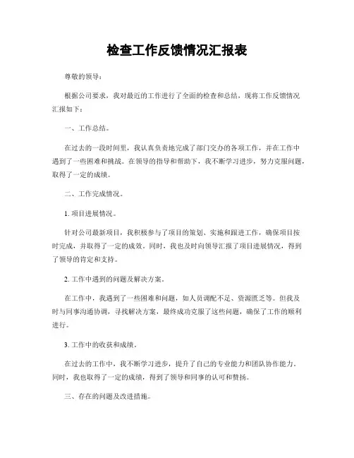 检查工作反馈情况汇报表