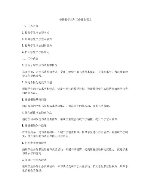 书法教学三年工作计划范文