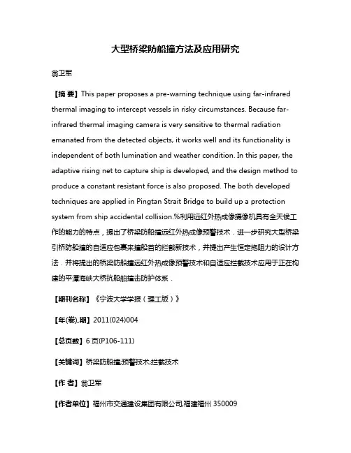 大型桥梁防船撞方法及应用研究