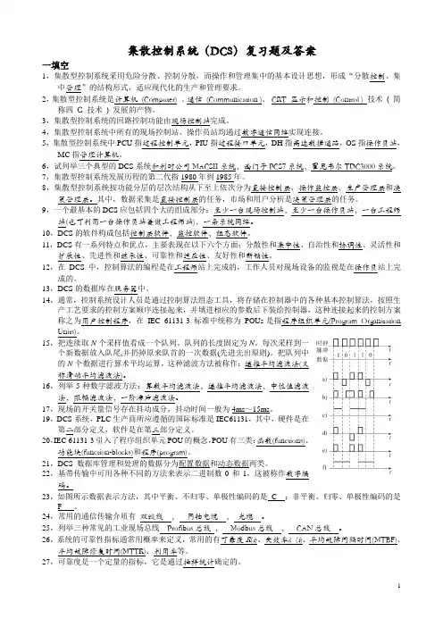 集散控制系统(DCS)复习题答案