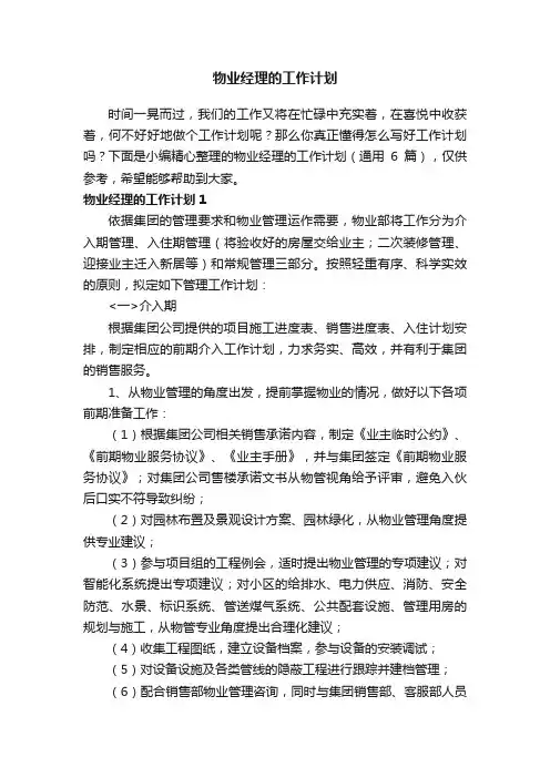物业经理的工作计划（通用6篇）