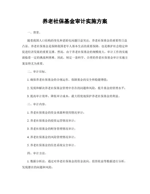 养老社保基金审计实施方案