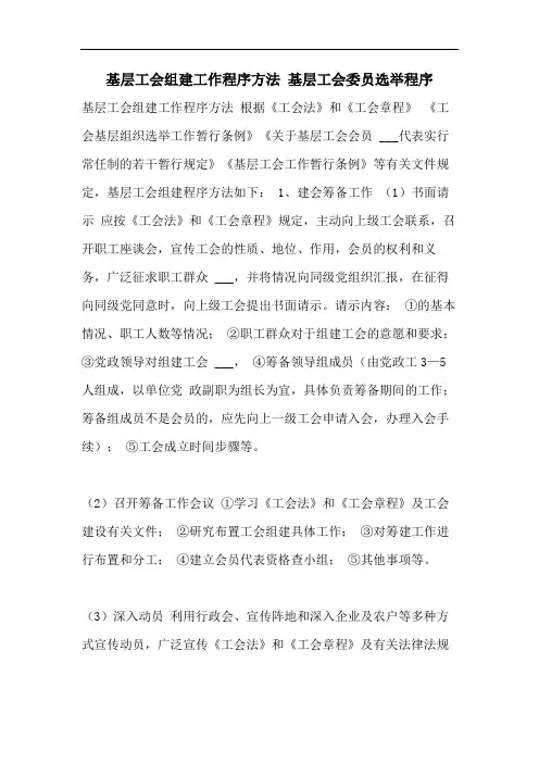 基层工会组建工作程序方法 基层工会委员选举程序