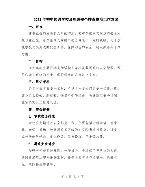 2023年初中加强学校及周边安全排查整治工作方案