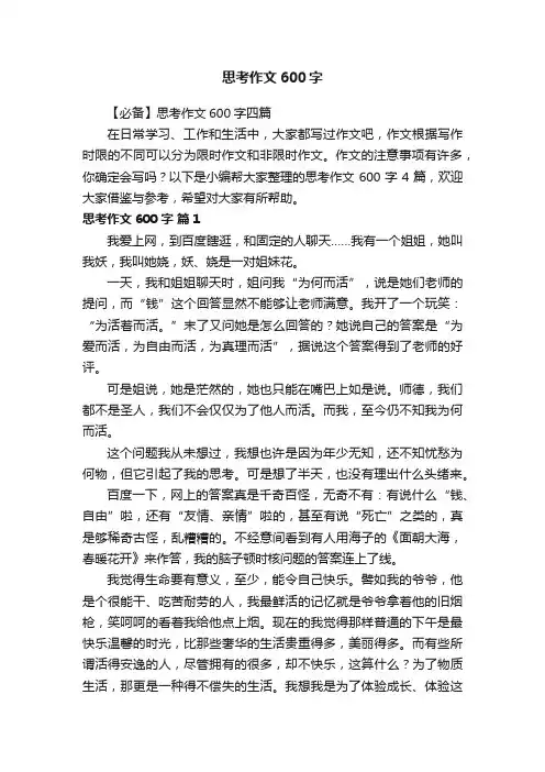 【必备】思考作文600字四篇