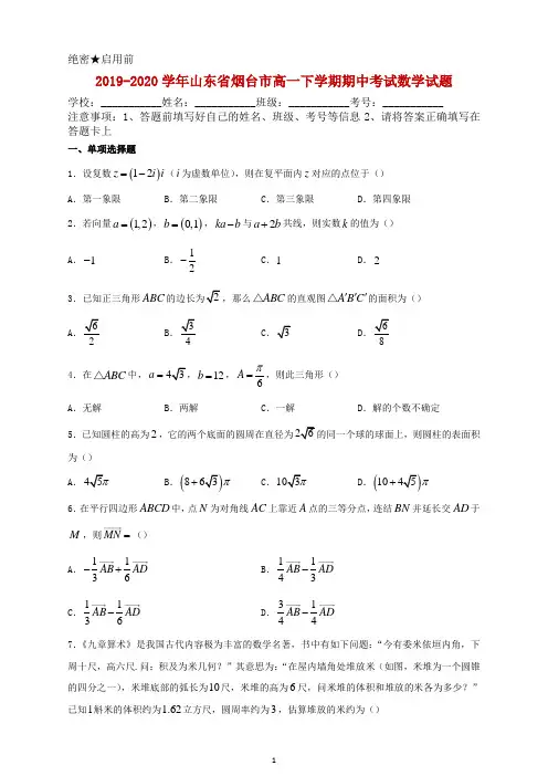 2019-2020学年山东省烟台市高一下学期期中考试数学试题及答案