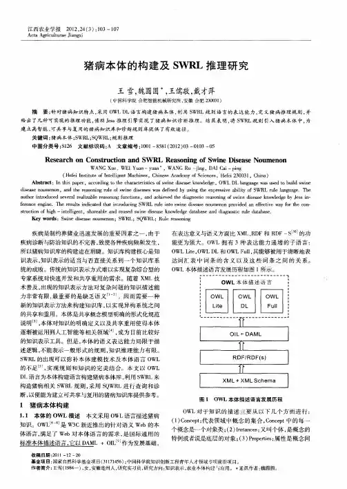猪病本体的构建及SWRL推理研究