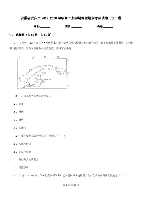 安徽省安庆市2019-2020学年高二上学期地理期末考试试卷(II)卷
