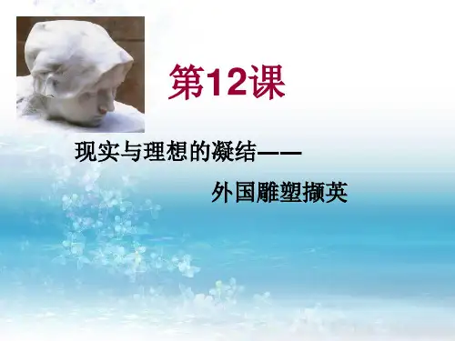 人美版高中-美术鉴赏-第12课《理想与现实的凝结-外国雕塑撷英》课件(共25张PPT)
