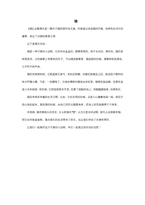 四年级下册《猫》逐字稿