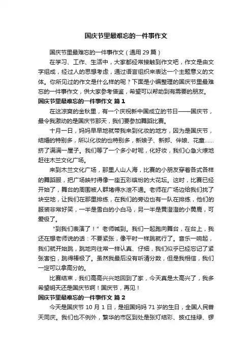 国庆节里最难忘的一件事作文（通用29篇）