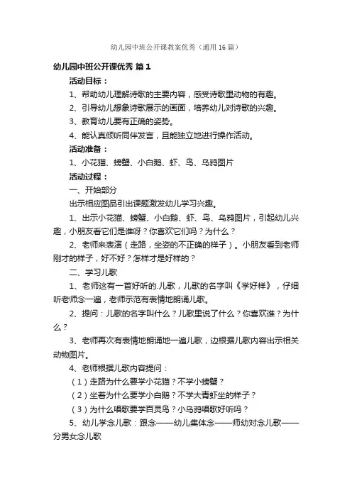 幼儿园中班公开课教案优秀（通用16篇）