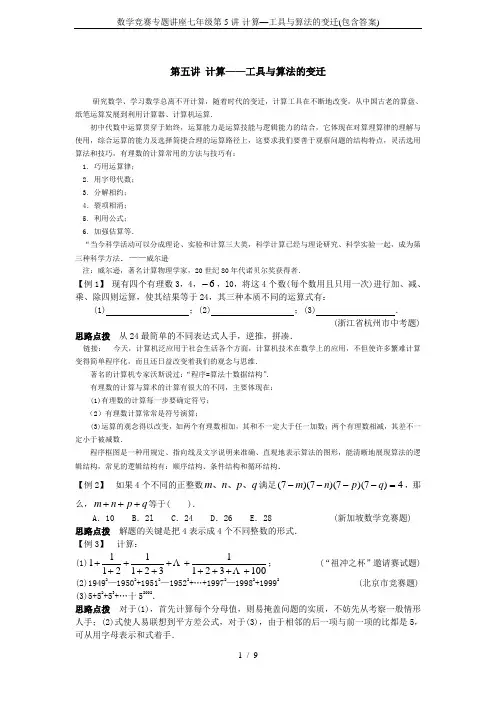 数学竞赛专题讲座七年级第5讲-计算—工具与算法的变迁(包含答案)