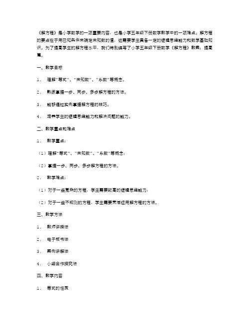 小学五年级下册数学《解方程》教案：提高篇