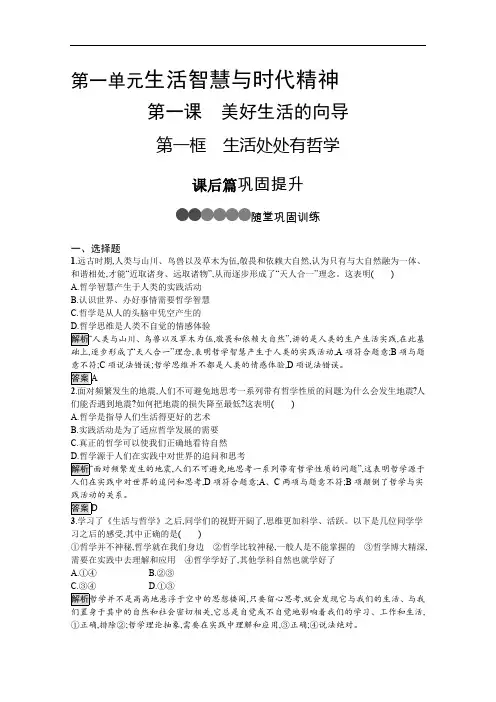 2019-2020学年人教版政治必修四同步练习：第一课 第一框 生活处处有哲学 Word版含解析