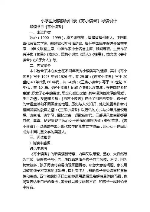 小学生阅读指导目录《寄小读者》导读设计