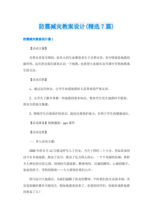 防震减灾教案设计(精选7篇)