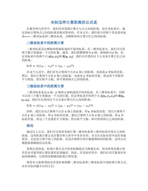 坐标怎样计算距离的公式是