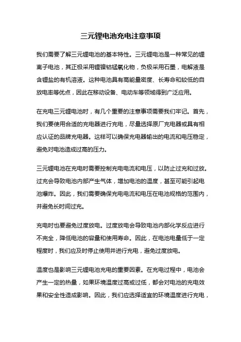 三元锂电池充电注意事项